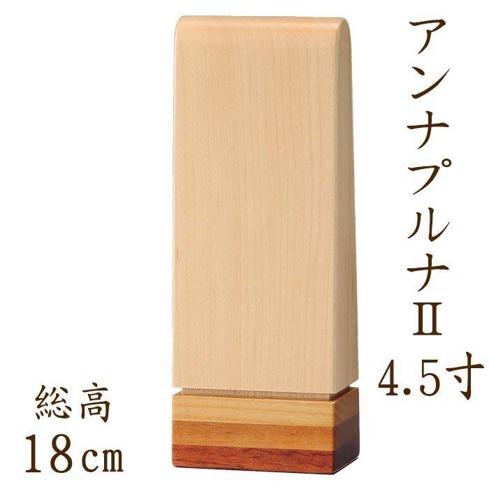位牌 モダン お位牌 名入れ おしゃれ 寄せ木位牌 アンナプルナ 4.5寸 位牌 送料無料