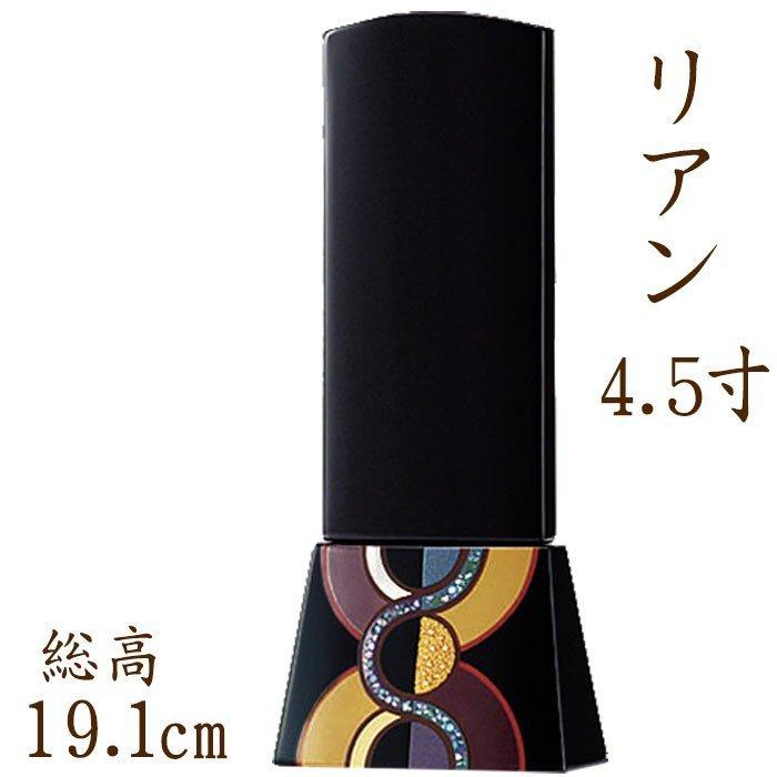 位牌 名入れ モダン おしゃれ 文字 込み 国産 お位牌 リアン 4.5寸位牌 送料無料