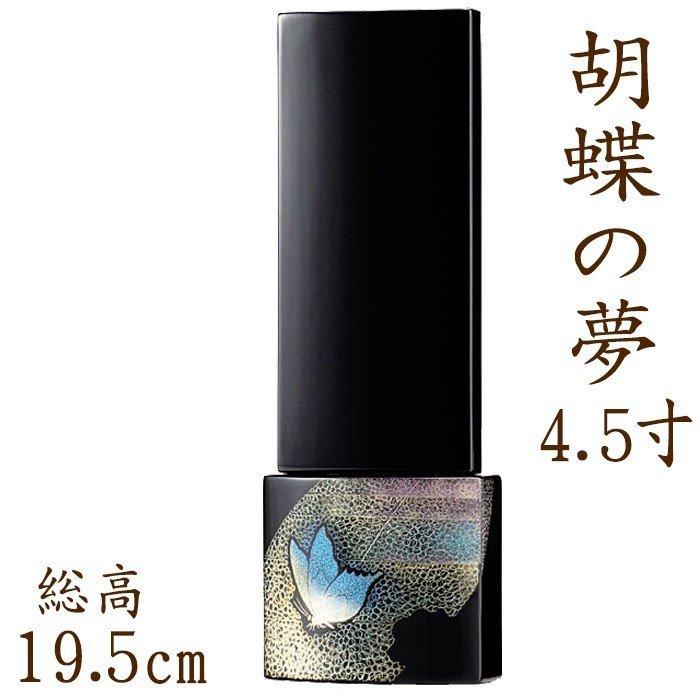 位牌 名入れ モダン おしゃれ 文字 込み 国産 お位牌 胡蝶の夢 4.5寸位牌 送料無料