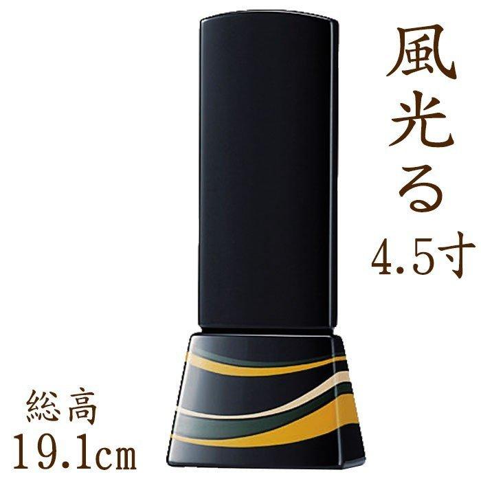 正規激安 位牌 モダン 国産仏具 モダン位牌 風光る 4 5寸位牌 送料無料 新しいコレクション Blog Lonolife Com