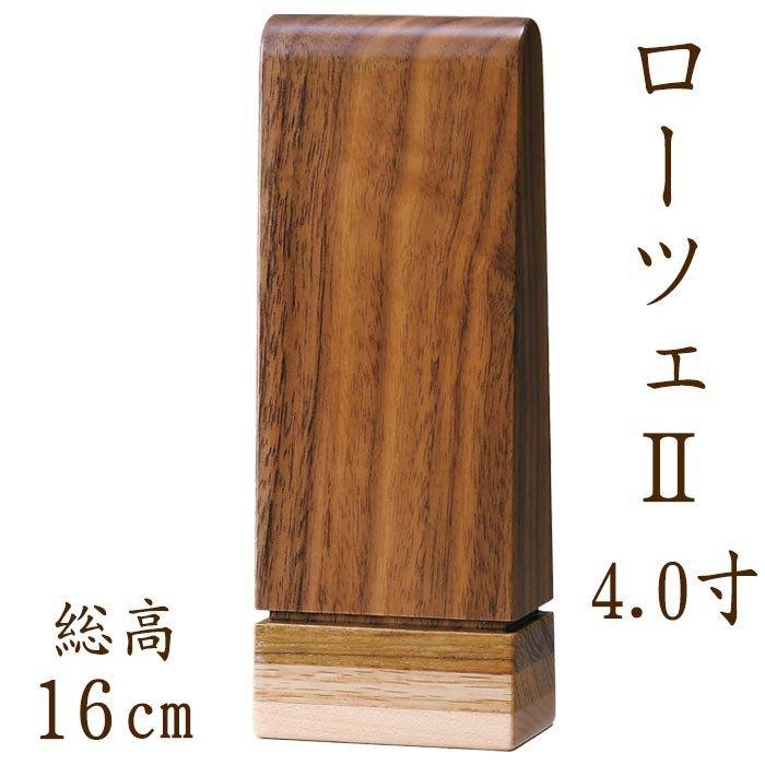 位牌 名入れ モダン おしゃれ 文字 込み 国産 お位牌 ローツェ 4.0寸位牌 送料無料