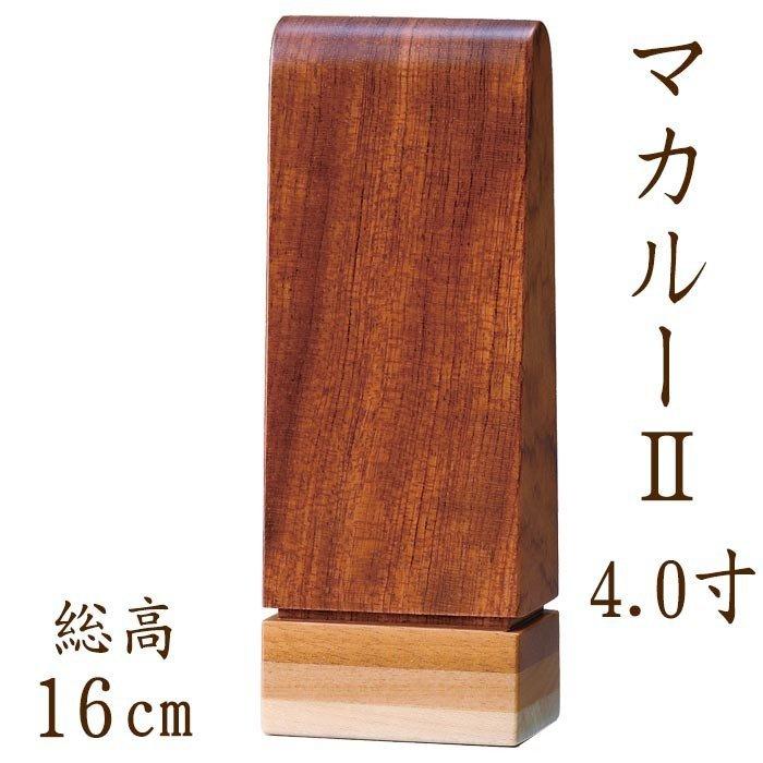 位牌 名入れ モダン おしゃれ 文字 込み 国産 お位牌 マカルー 4.0寸位牌 送料無料
