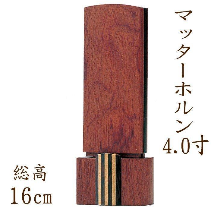位牌 名入れ モダン おしゃれ 文字 込み 国産 お位牌 マッターホルン 4.0寸位牌 送料無料