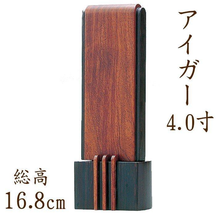 位牌 名入れ モダン おしゃれ 文字 込み 国産 お位牌 アイガー 4.0寸位牌 送料無料