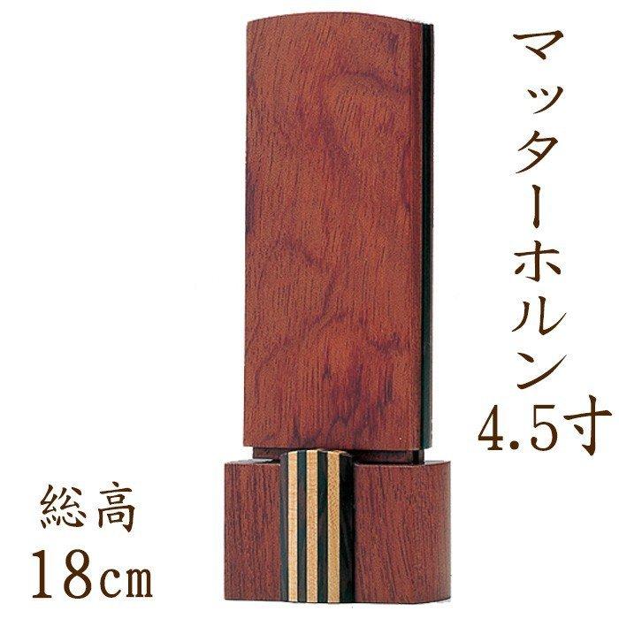 位牌 名入れ モダン おしゃれ 文字 込み 国産 お位牌 マッターホルン 4.5寸 位牌 送料無料