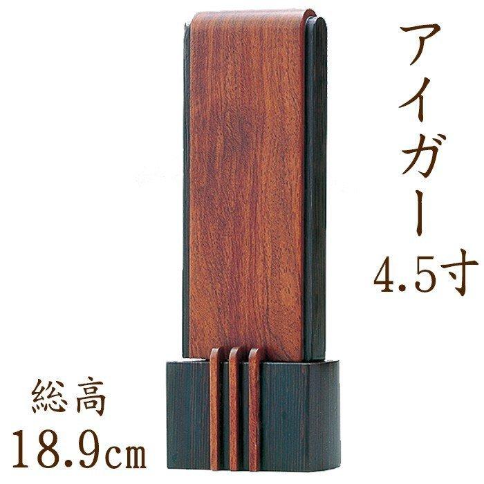 位牌 名入れ モダン おしゃれ 文字 込み 国産 お位牌 アイガー 4.5寸 位牌 送料無料