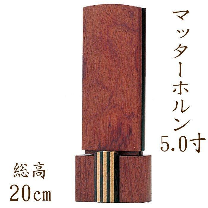 位牌 名入れ モダン おしゃれ 文字 込み 国産 お位牌 マッターホルン 5.0寸位牌 送料無料