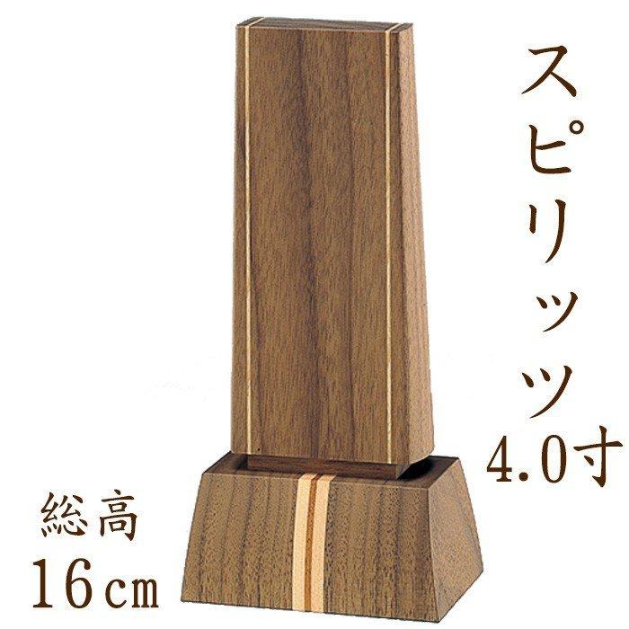 位牌 名入れ モダン おしゃれ 文字 込み 国産 お位牌 スピリッツ 4.0寸位牌 送料無料