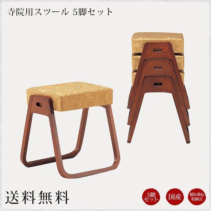 国産 寺院用スツール 5脚セット 幅415 奥行400 高さ440 2.7kg : なごみ 
