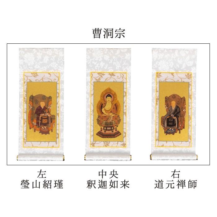 掛け軸 掛軸 ご本尊 まいづる 30代 3幅 各宗派選択可能 禅宗 天台宗