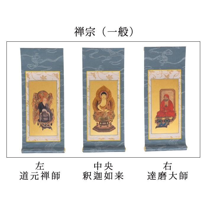 掛け軸 掛軸 ご本尊 きよみず 豆代 3幅 各宗派選択可能 禅宗 天台宗
