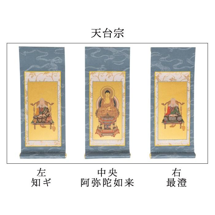 掛け軸 掛軸 ご本尊 きよみず 豆代 3幅 各宗派選択可能 禅宗 天台宗