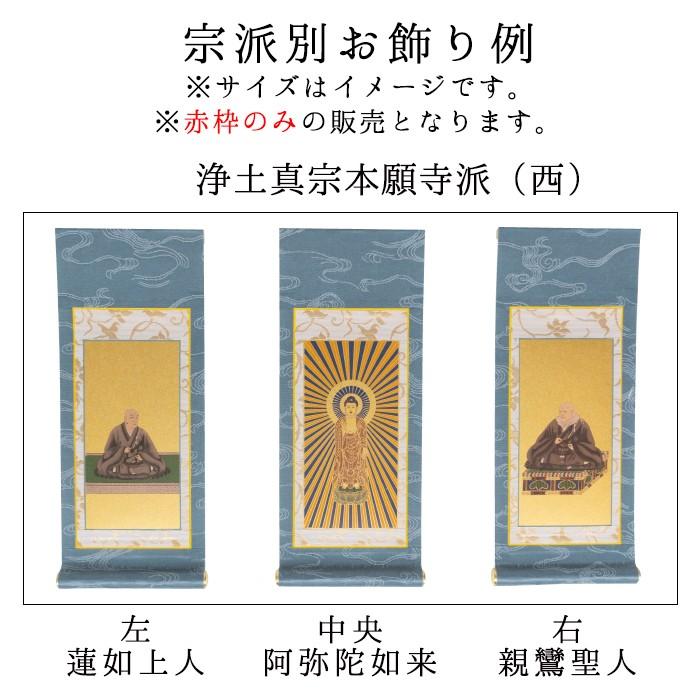 掛け軸 掛軸 ご本尊 きよみず 30代 3幅 各宗派選択可能 禅宗 天台宗 曹洞宗 浄土宗 浄土真宗 浄土真宗本願寺派 真宗大谷派 真言宗 臨済宗妙心寺派 日蓮宗_7