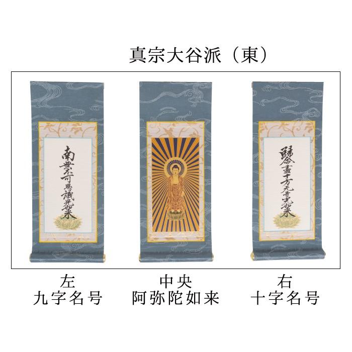 掛け軸 掛軸 ご本尊 きよみず 30代 3幅 各宗派選択可能 禅宗 天台宗 曹洞宗 浄土宗 浄土真宗 浄土真宗本願寺派 真宗大谷派 真言宗 臨済宗妙心寺派 日蓮宗_8
