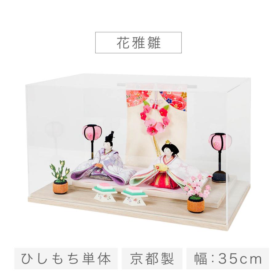 雛人形 コンパクト ケース飾り 「花雅雛」 ひな人形 かわいい おしゃれ