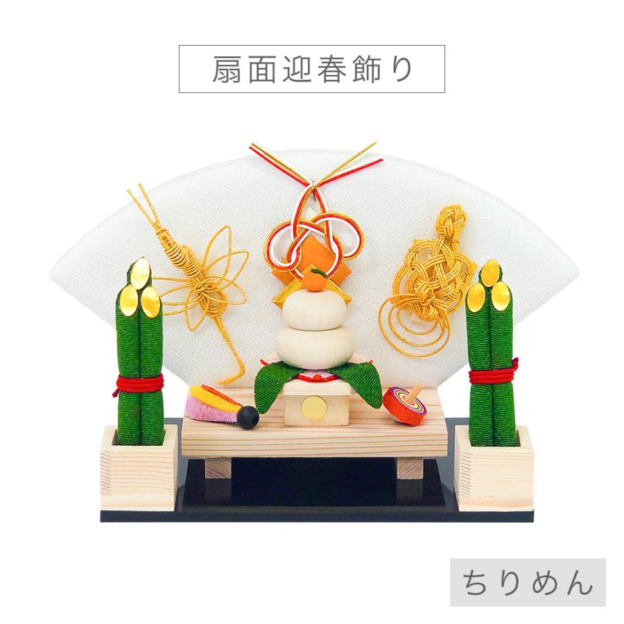 ミニ 正月飾り 「扇面迎春飾り」 迎春 お正月 ちりめん 置物