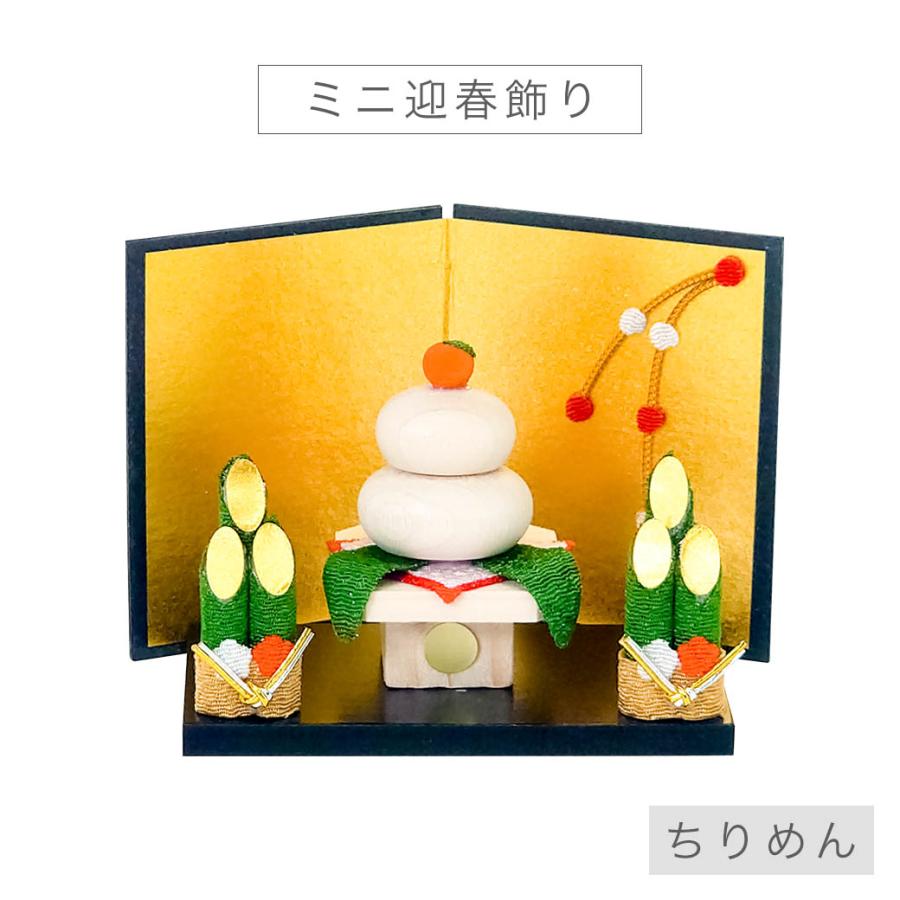 ミニ 正月飾り 「ミニ迎春飾り」 迎春 お正月 ちりめん 置物