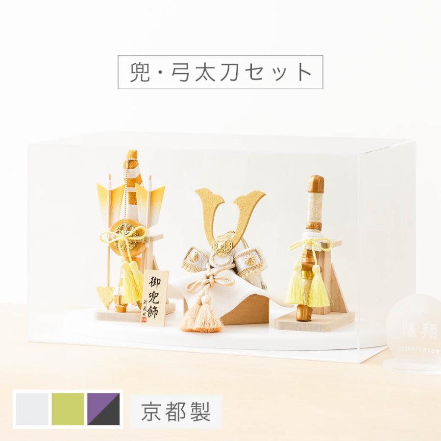 五月人形 コンパクト ケース飾り おしゃれ 「兜・弓太刀セット」 全3色
