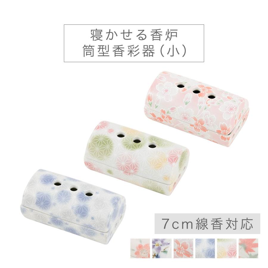 線香皿 寝かせる香炉「筒型香彩器 美濃焼」 小 幅9.1cm 全6種 線香 横