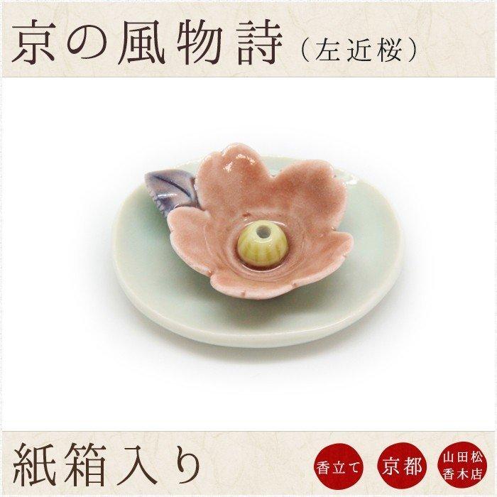 山田松香木店 お香立て お香皿 京の風物詩 春 左近桜 : なごみ工房