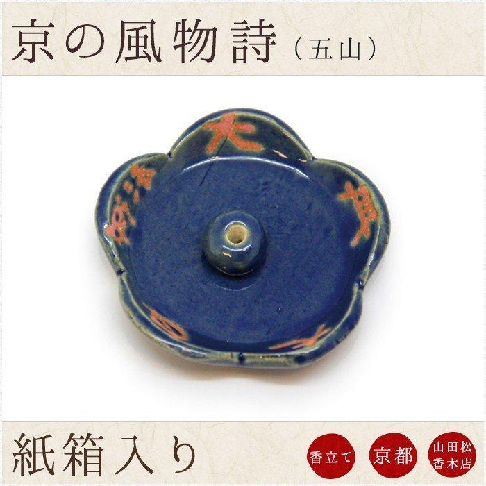 山田松香木店 お香立て お香皿 京の風物詩 夏 五山 : なごみ工房 仏壇