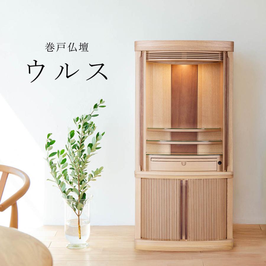 なごみ工房 モダン 巻戸 床置き仏壇 「ウルス」 全2色 タモ