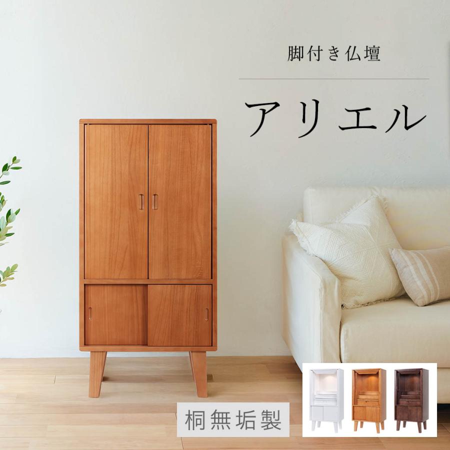 仏壇 モダン ミニ コンパクト 小型 おしゃれ 「アリエル」 脚付き 床置き 桐製 高さ89.2cm ホワイト ライトブラウン ダークブラウン インテリア オリジナル の商品画像