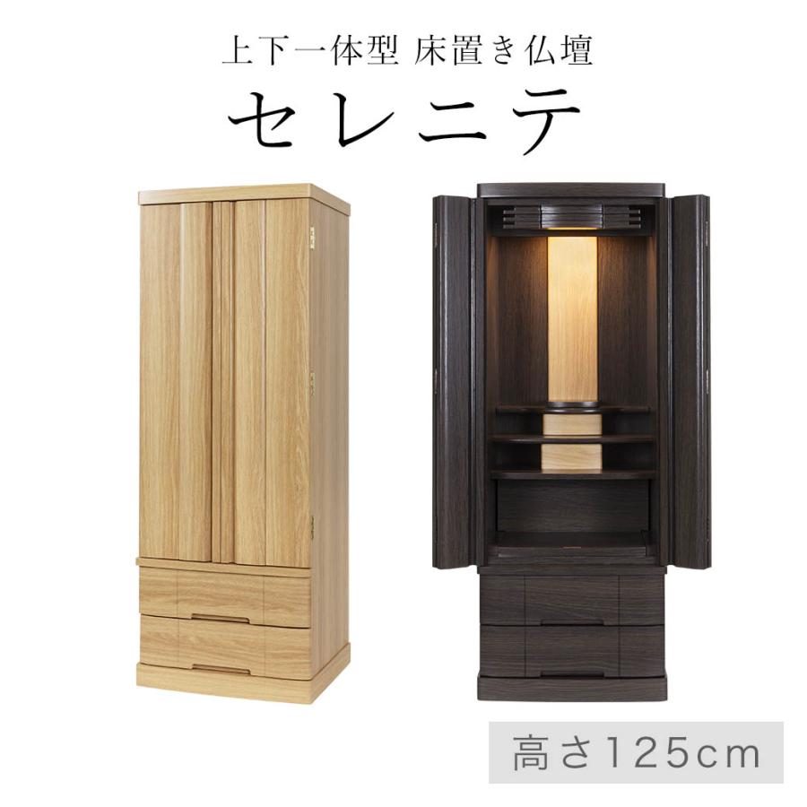なごみ工房 仏壇 モダン 上下一体型 床置き仏壇「セレニテ」42号 全2色