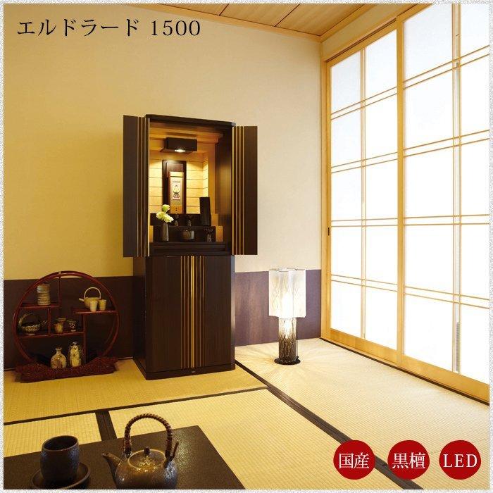 現代仏壇 1年保証付きエルドラード1500 幅560mm 高さ1490mm : なごみ