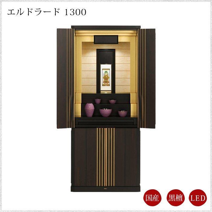 現代仏壇 1年保証付きエルドラード1300 幅560mm 高さ1310mm : なごみ 