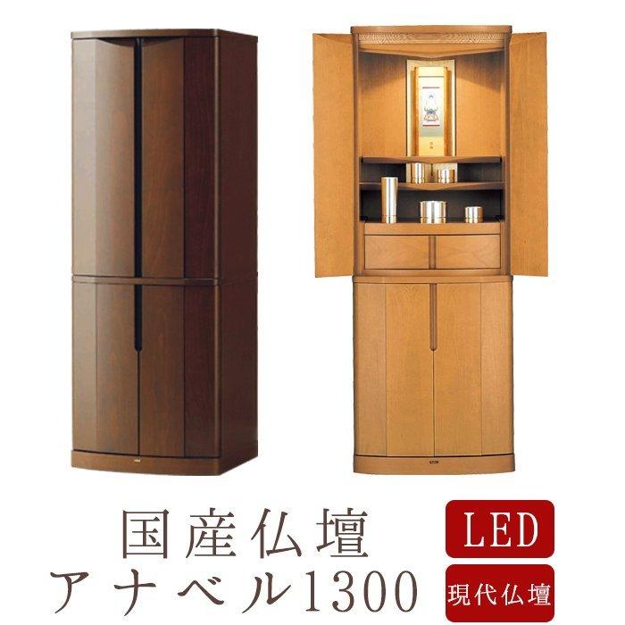現代仏壇 １年保証付きアナベル 1300 幅485mm 高さ1335mm 選べる2色｜nagomikobo