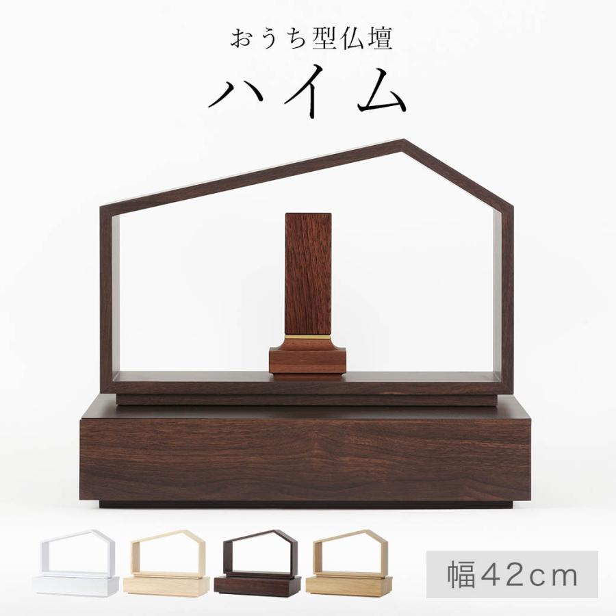 仏壇 モダン ミニ おうち型仏壇 「ハイム」 全4色 ミニ仏壇 ホワイト 白仏壇 モダン仏壇 屋根 おしゃれ インテリア マンション コンパクト | なごみ工房