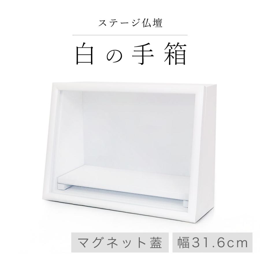 なごみ工房 仏壇 モダン ミニ ステージ仏壇 「白の手箱」 ホワイト 白