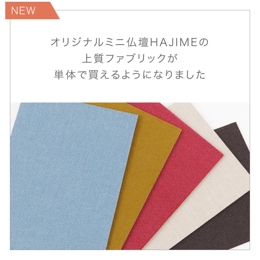 「ミニ仏壇 HAJIME専用 交換用 ファブリック」 全5色 KAKEHASHI シリーズ リバコ NC 背板 仏壇 モダン ミニ オープン型 模様替え 国産 旭川 | KAKEHASHI SERIES | 06