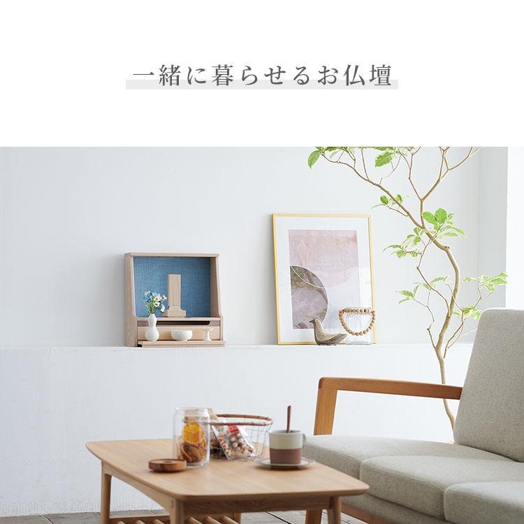 「ミニ仏壇 HAJIME専用 交換用 ファブリック」 全5色 KAKEHASHI シリーズ リバコ NC 背板 仏壇 モダン ミニ オープン型 模様替え 国産 旭川 | KAKEHASHI SERIES | 07