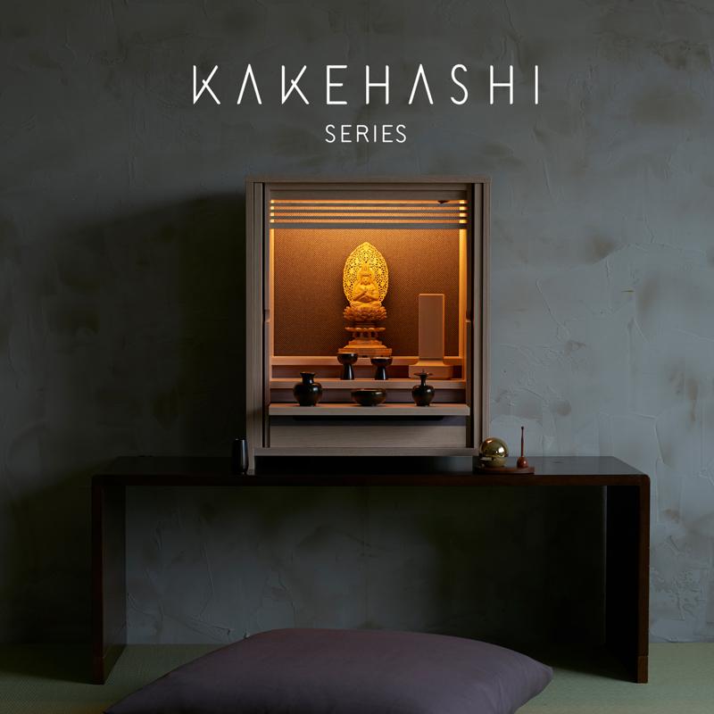 KAKEHASHI SERIES 仏壇 コンパクト ミニ仏壇 OMOKAGE 上置仏壇 KAKEHASHI SERIES 仏壇 コンパクト ミニ仏壇 OMOKAGE 上置仏壇