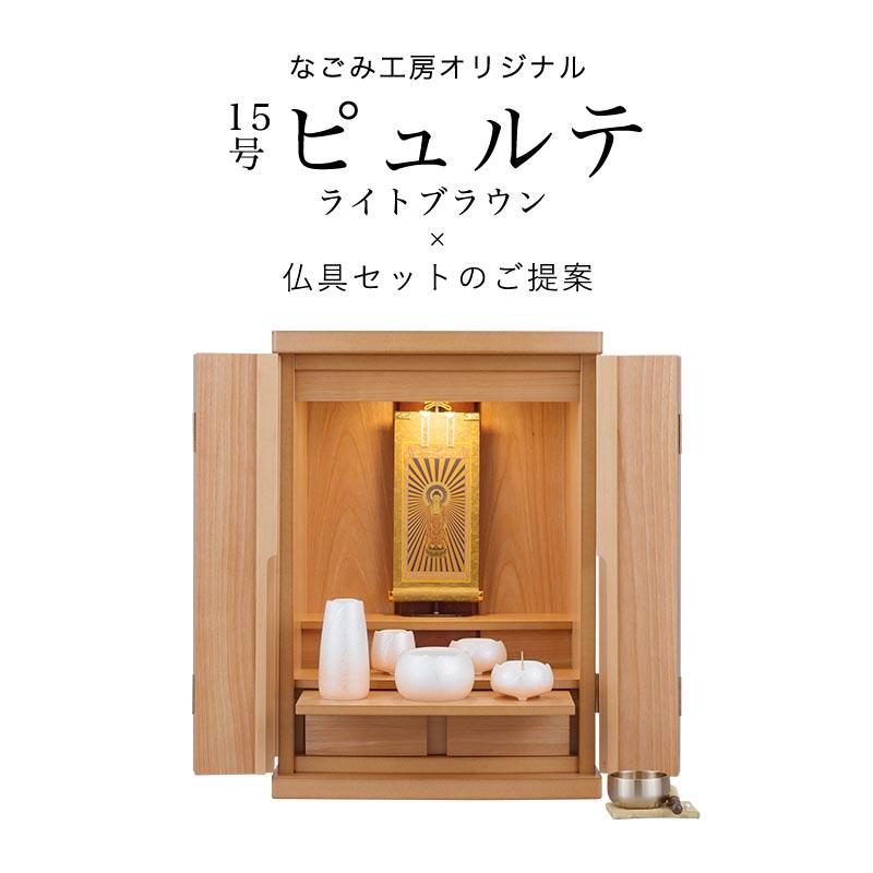 仏壇 仏具 セット 15号ピュルテ ライトブラウン 国産ミニ仏壇 仏壇 仏具 セット 15号ピュルテ ライトブラウン 国産ミニ仏壇