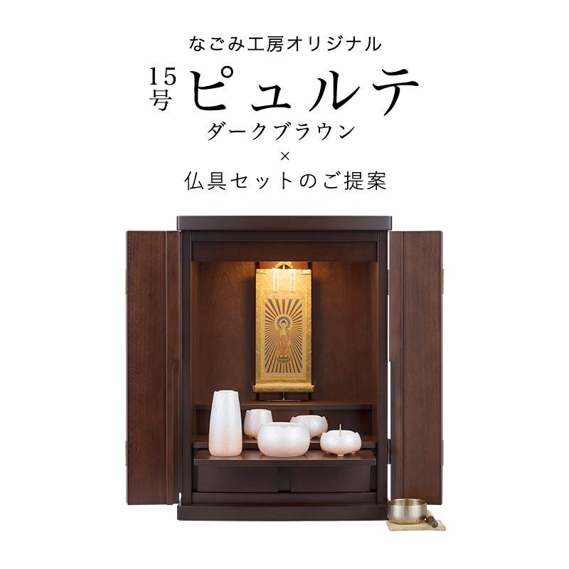 仏壇 仏具 セット 15号ピュルテ ダークブラウン 国産ミニ仏壇 仏壇 仏具 セット 15号ピュルテ ダークブラウン 国産ミニ仏壇