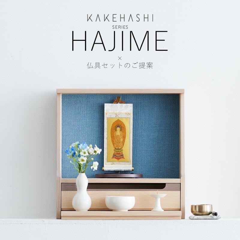 KAKEHASHI SERIES 仏壇 仏具 セット 国産ミニ仏壇 HAJIME・磁今 KAKEHASHI SERIES 仏壇 仏具 セット 国産ミニ仏壇 HAJIME・磁今