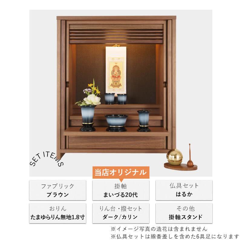 KAKEHASHI SERIES 国産ミニ仏壇 OMOKAGE ウォールナット・はるか花恋六