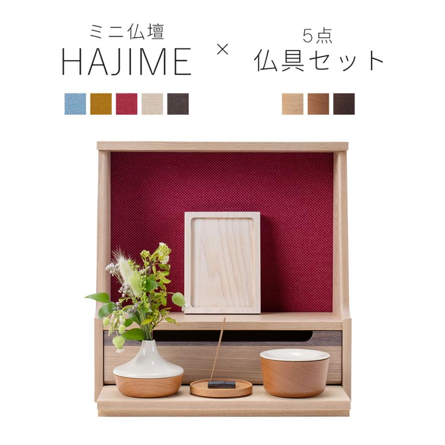 KAKEHASHI SERIES ミニ仏壇 仏具 セット 「HAJIME タモ KAKEHASHI SERIES ミニ仏壇 仏具 セット 「HAJIME タモ