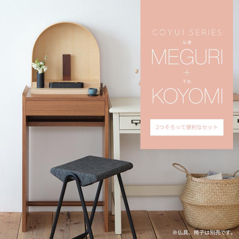 COYUI SERIES 仏壇 モダン仏壇 ミニマル仏壇 MEGURI L 仏壇台 COYUI SERIES 仏壇 モダン仏壇 ミニマル仏壇 MEGURI L 仏壇台