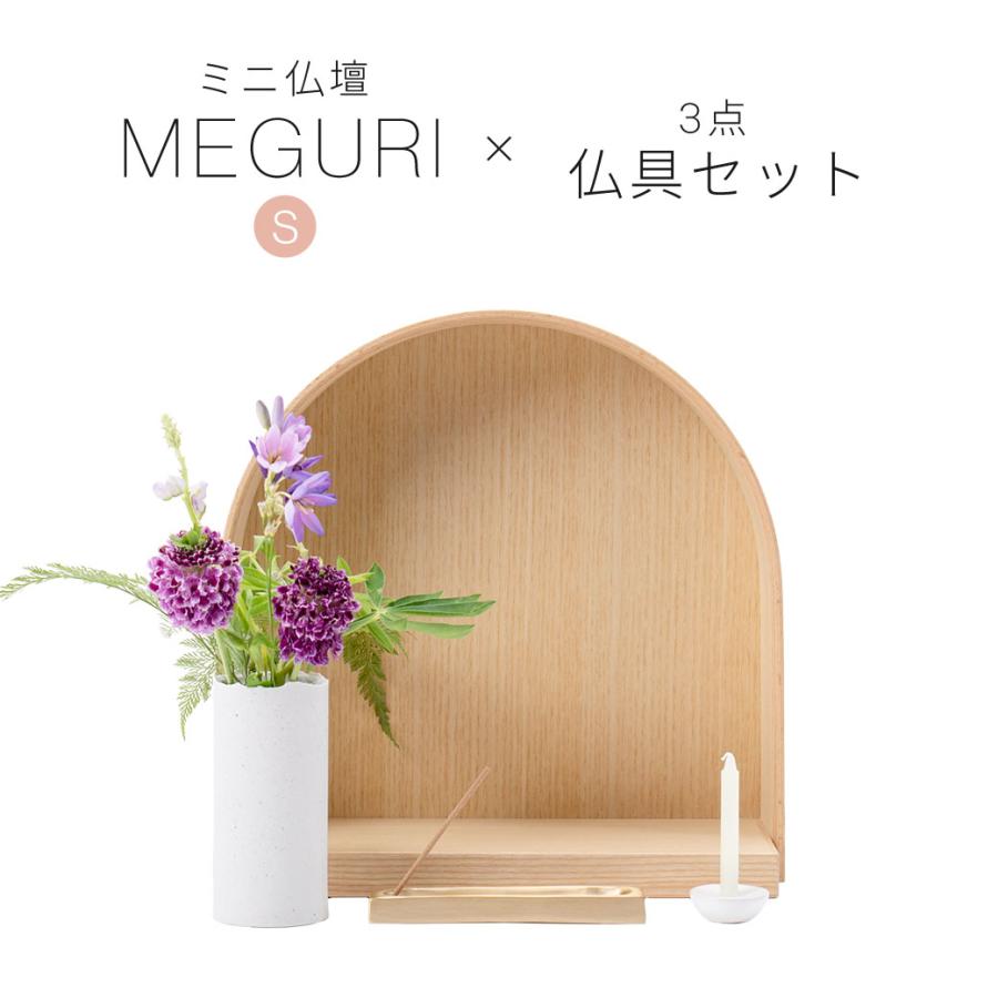 COYUI SERIES ミニ仏壇 仏具 セット 「MEGURI S・ナチュラル系仏具
