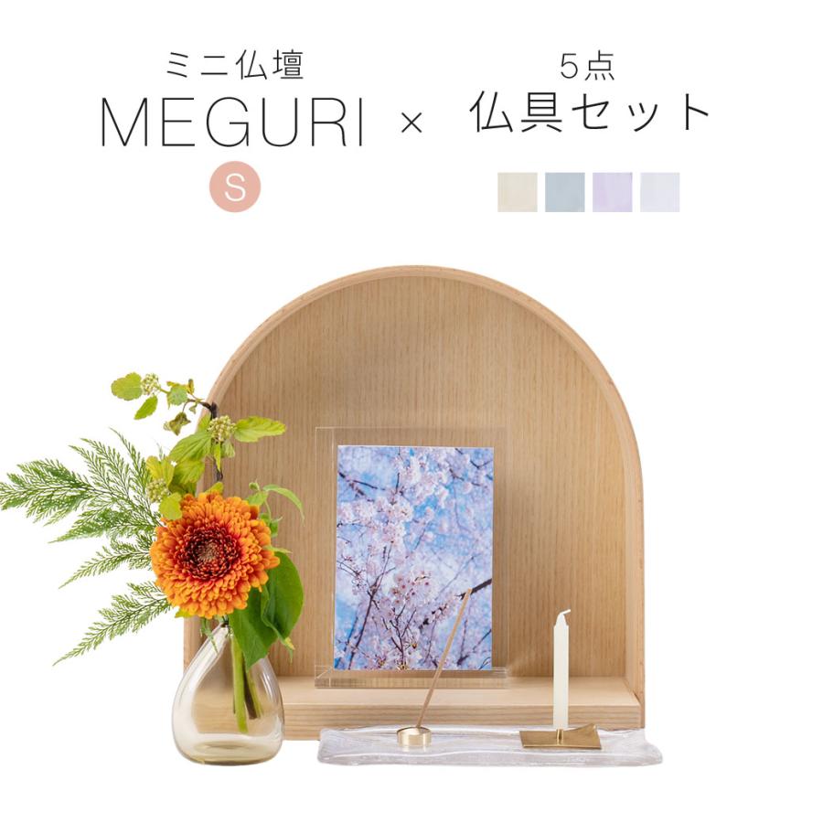 COYUI SERIES ミニ仏壇 仏具 セット 「MEGURI S・クリア系仏具 COYUI SERIES ミニ仏壇 仏具 セット 「MEGURI S・クリア系仏具