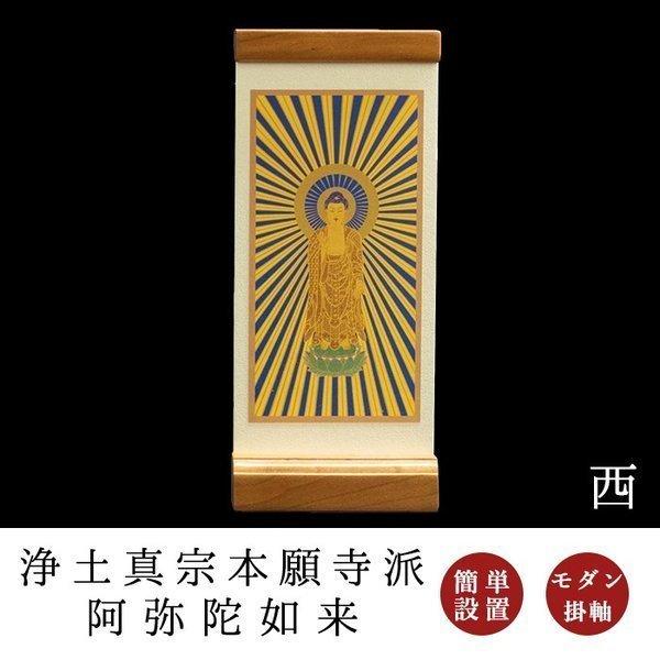 掛け軸 掛軸 ご本尊 置き軸 阿弥陀如来 浄土真宗 (西) : なごみ工房