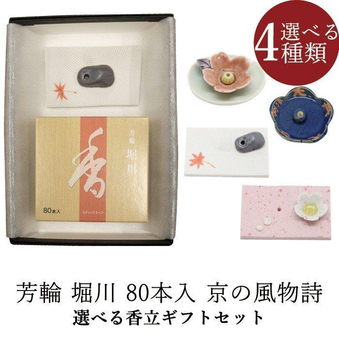芳輪 堀川 80本入 ４箱セット 線香 芳輪 堀川 スティック 80本入 | お仏壇のはせがわ公式通販