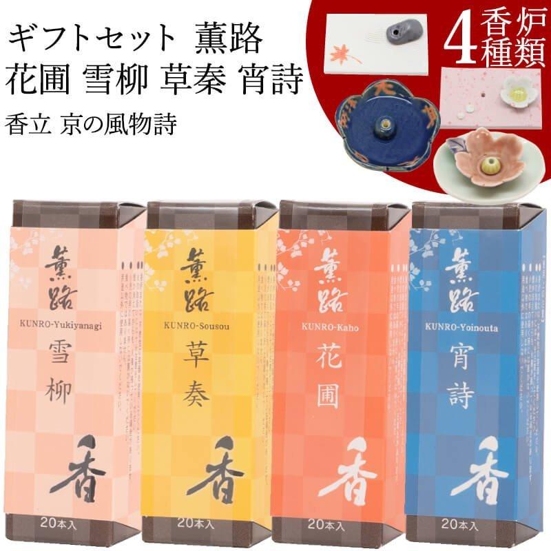 お香ギフトセット 薫路 花圃 雪柳 草秦 宵詩 20本入 香立 京の お香ギフトセット 薫路 花圃 雪柳 草秦 宵詩 20本入 香立 京の