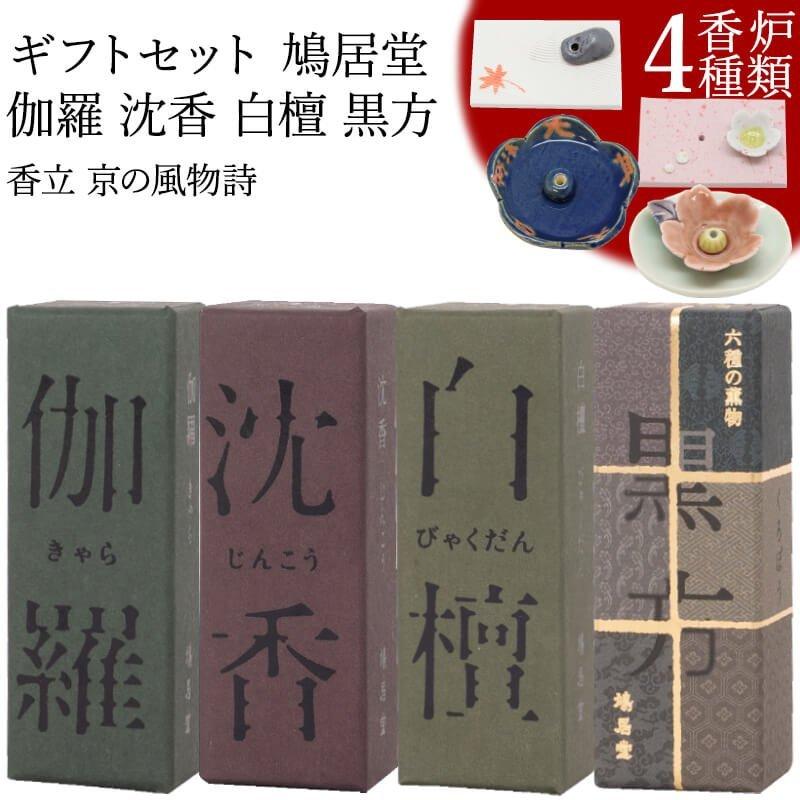お香 ギフトセット 鳩居堂 伽羅 沈香 白檀 黒方 20本入り 香立 京の