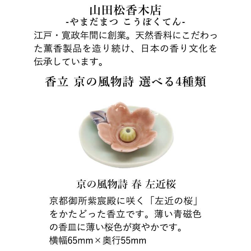 お香 ギフトセット 鳩居堂 さくら キク すみれ バラ 20本入り 香立 京