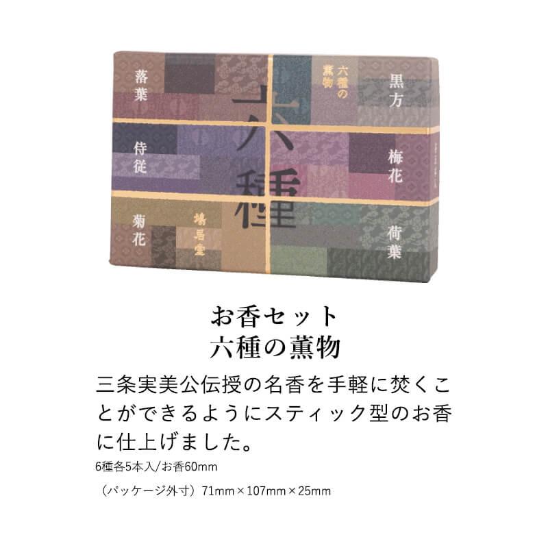 お香 ギフトセット 鳩居堂 六種の薫物 香木の香り三種の詰め合わせ